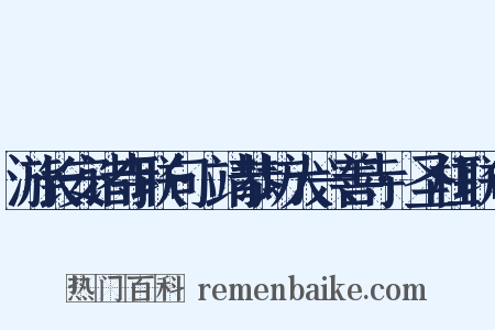 游长安诸寺联句·靖恭坊大兴善寺·圣柱联句是什么意思的图片